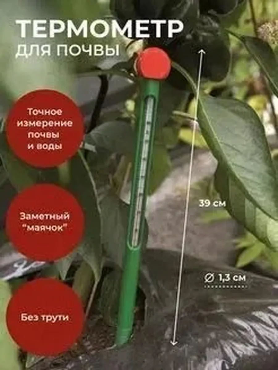 Термометр для почвы садовый