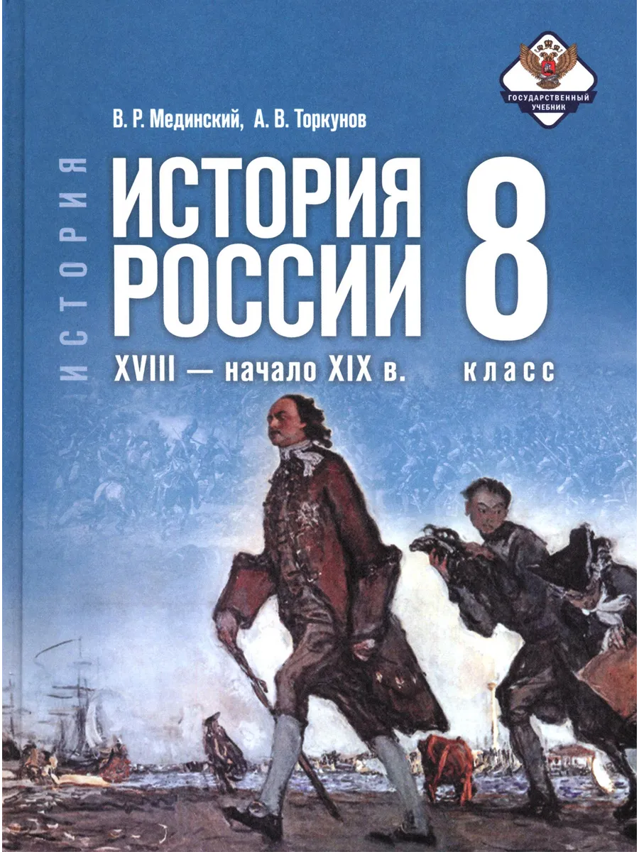 История России. XVIII—начало XIX в. 8 кл. Учебник