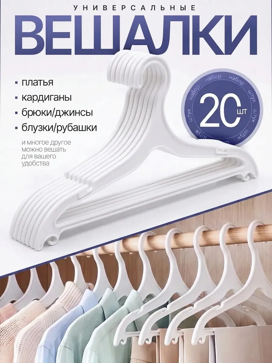 Вешалки для одежды плечики пластиковые набор 20 шт