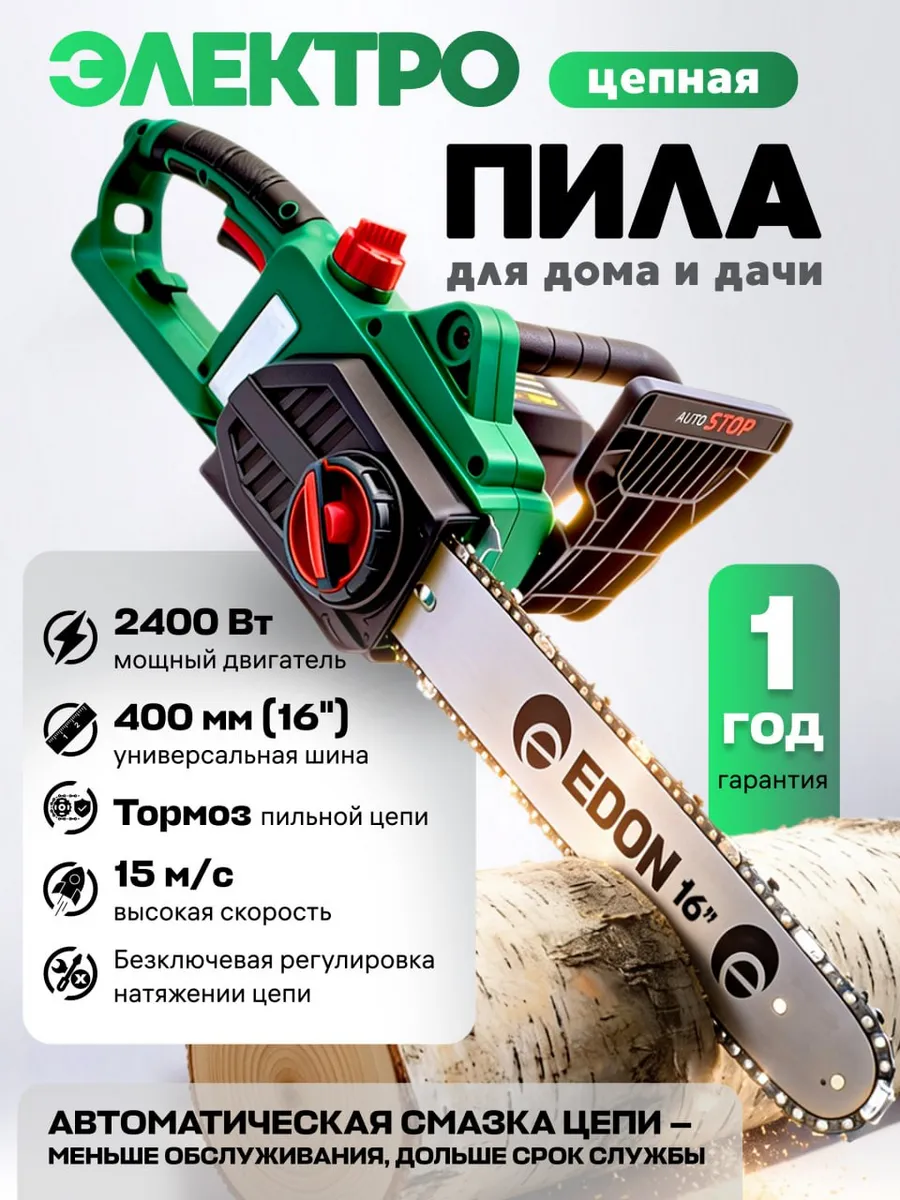 Пила электрическая цепная садовая 2400Вт, 16" 15 м/с