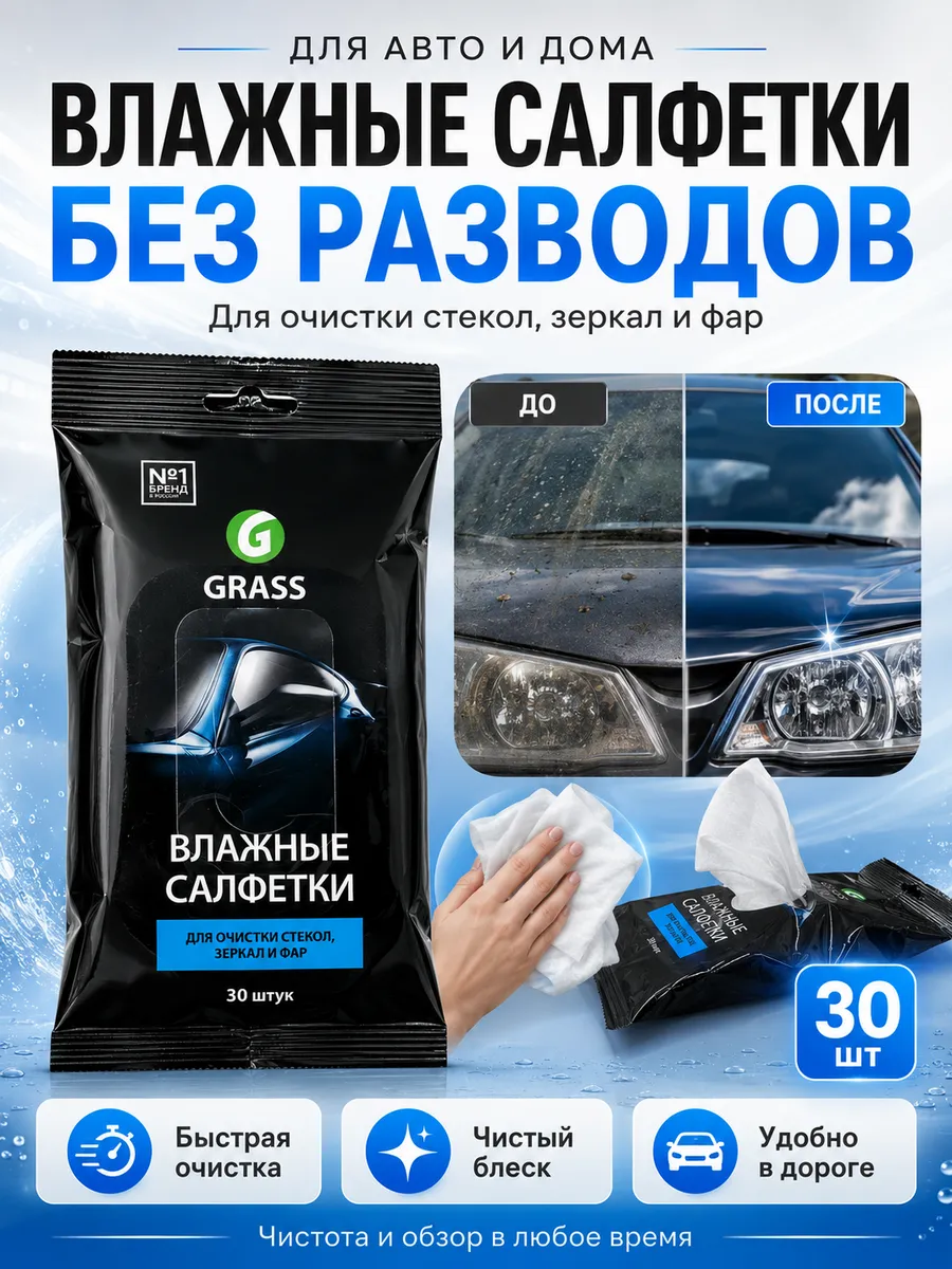 Влажные салфетки для стекол зеркал и фар автомобиля 30 шт