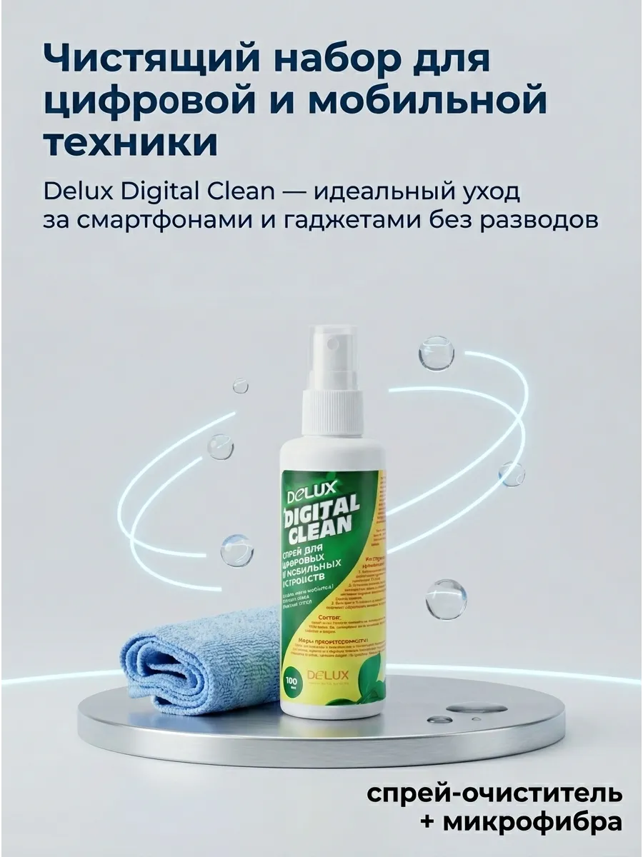 Чистящий набор для цифровой техники Digital Clean