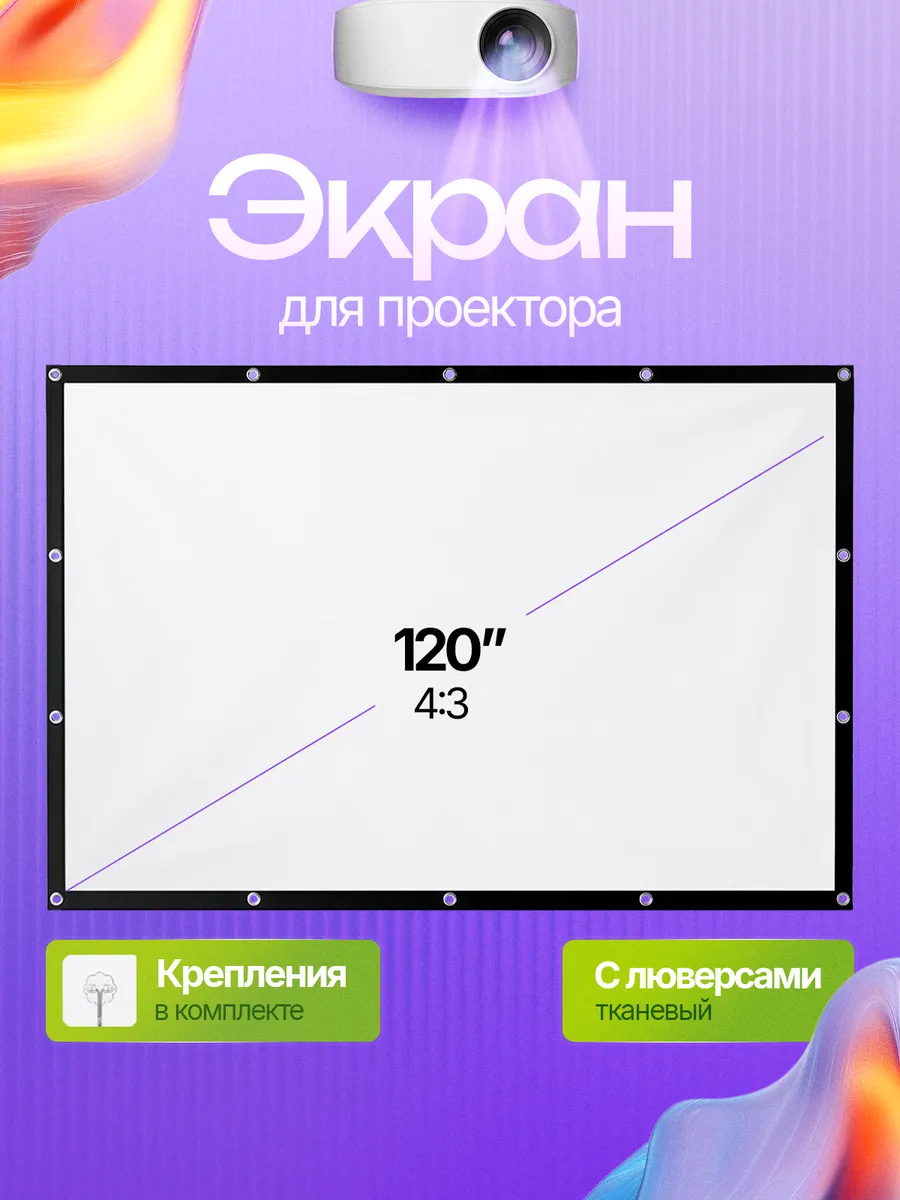 Экран для проектора, полотно тканевое на 120 дюймов, 4 3