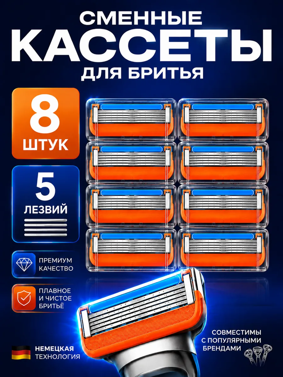 Кассеты для бритья совместимые с Fusion5, 8 шт
