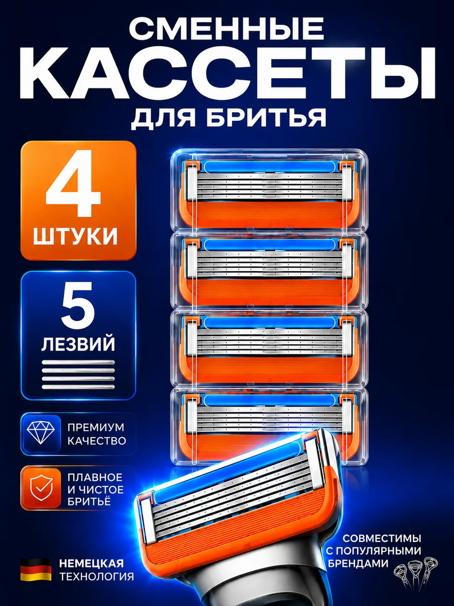 Кассеты для бритья совместимые с Fusion5, 4 шт