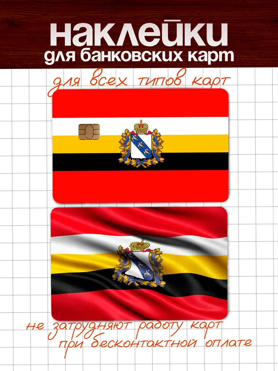 Наклейка на банковскую карту Курская область