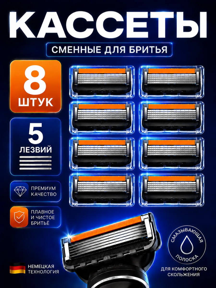 Кассеты для бритья совместимые с Fusion5 ProGlide, 8 шт