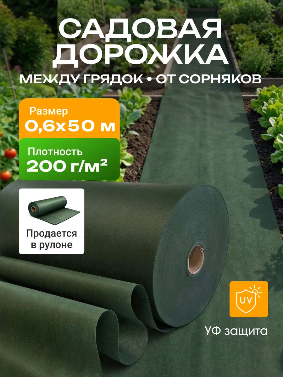 Дорожка садовая между грядок от сорняков 200, полипропилен