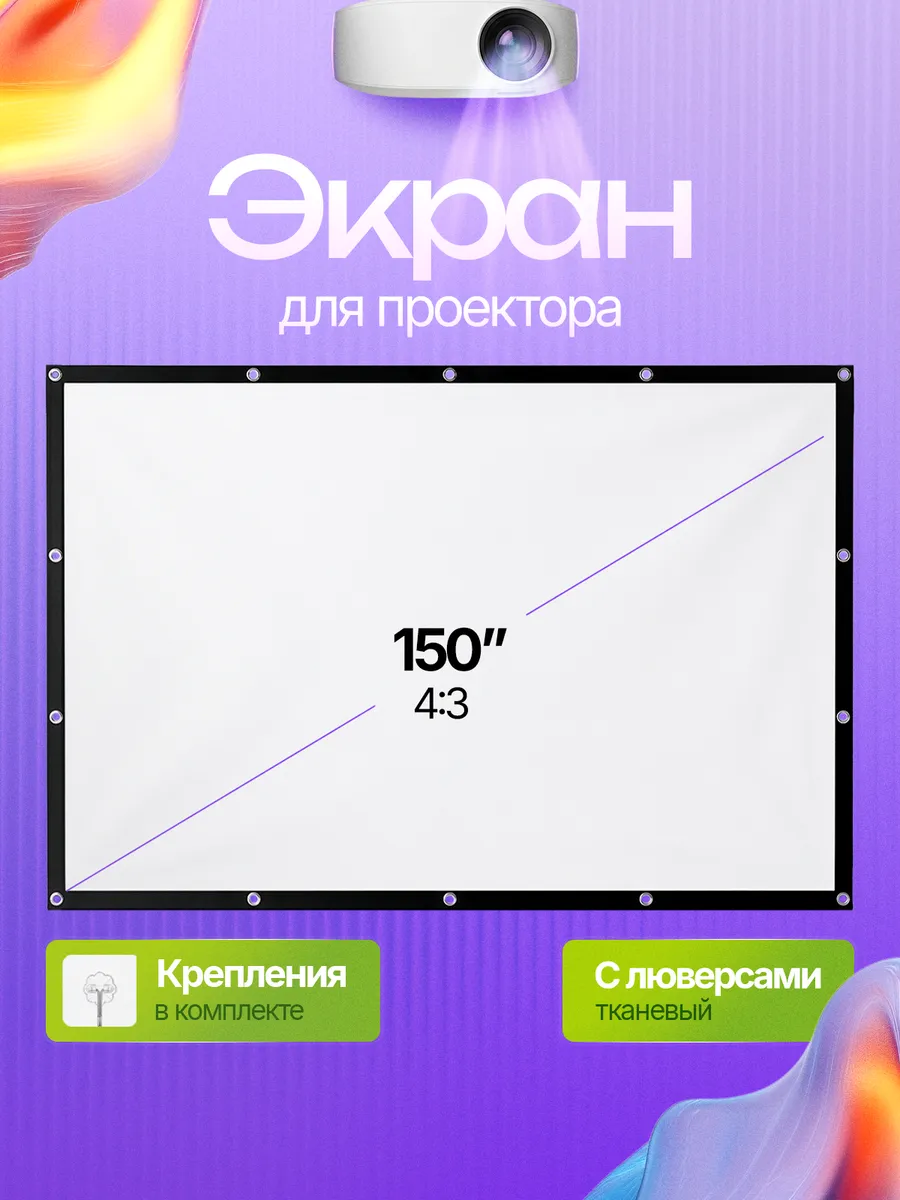 Экран для проектора, полотно тканевое на 150 дюймов, 4 3