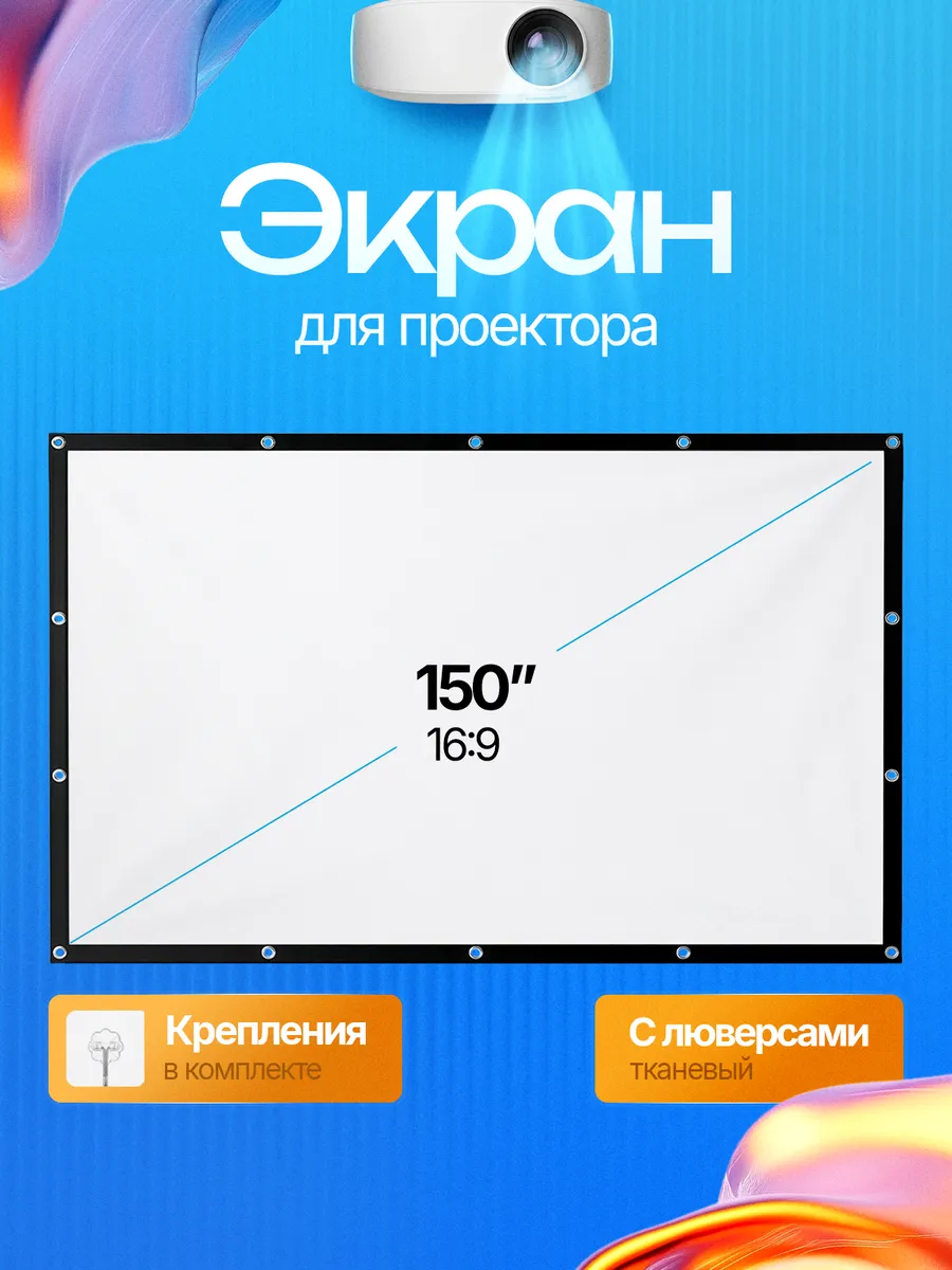 Экран для проектора, полотно тканевое на 150 дюймов, 16 9