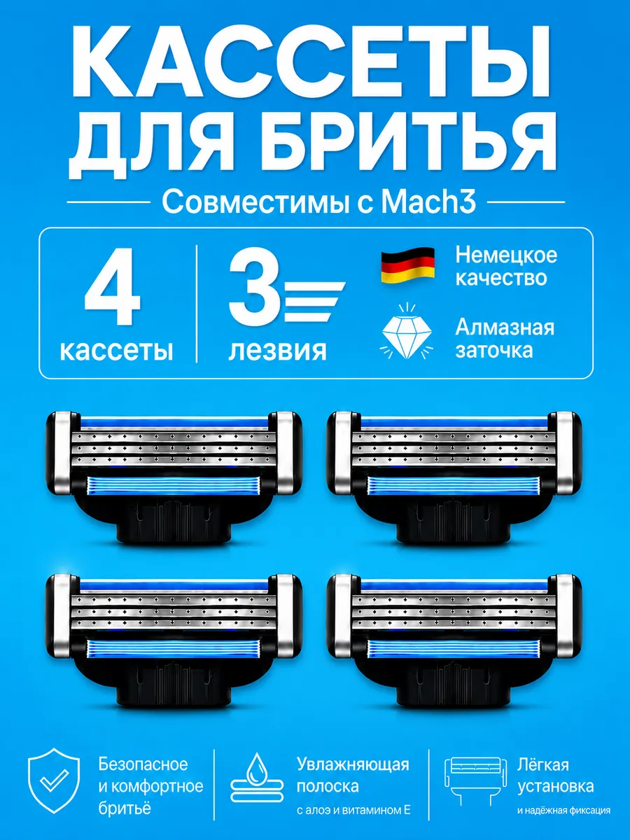 Кассеты для бритья, совместимые с Mach3, 4 шт