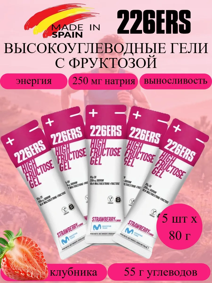 Энергетические гели с фруктозой High Fructose 80 г клубника