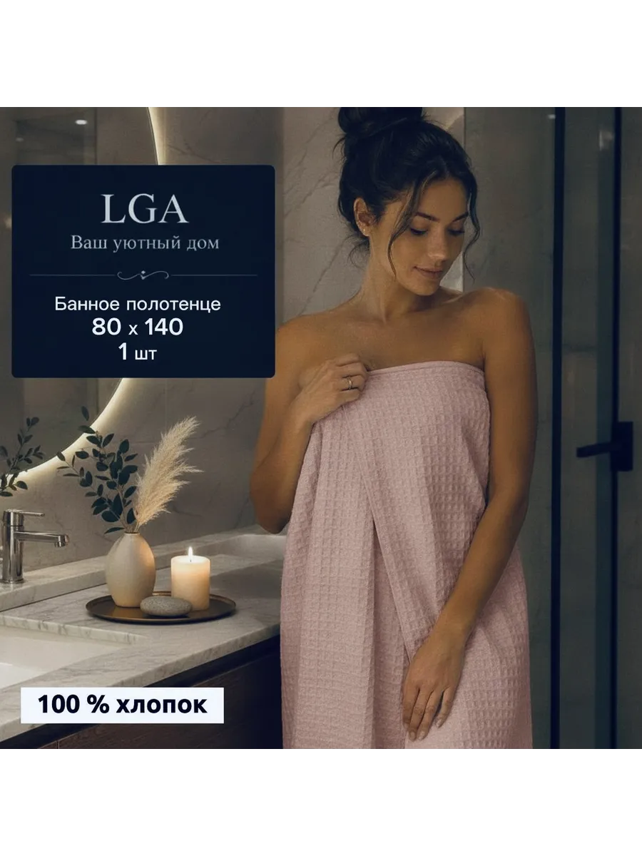 Полотенце вафельное банное для ванны 80х140