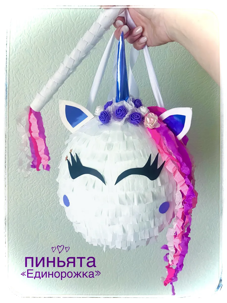 Пиньята «Единорожка», с битой в комплекте