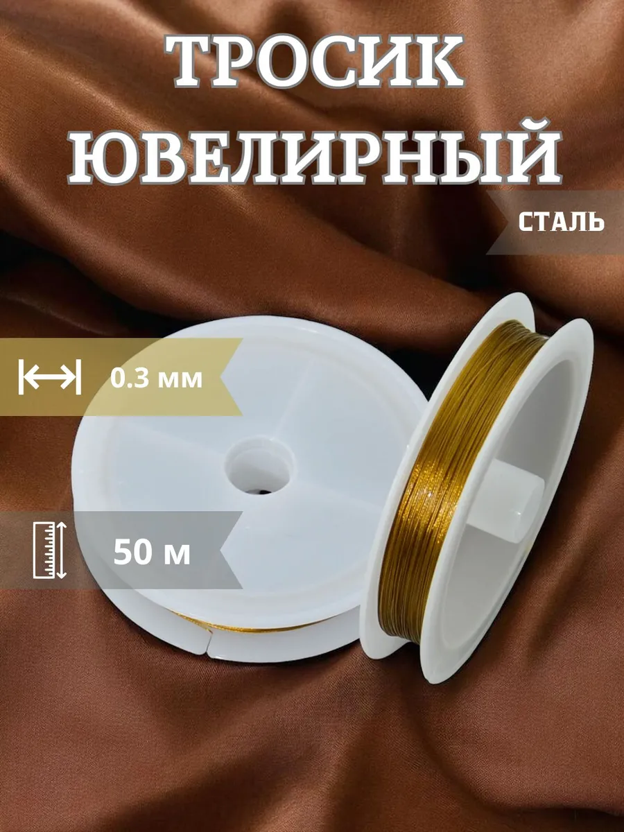 Ювелирный тросик ланка для рукоделия 0.3 мм.