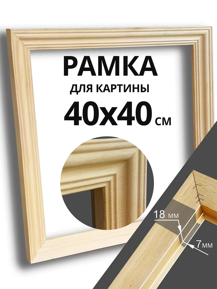Рама багетная деревянная для картины на подрамнике 40х40 см