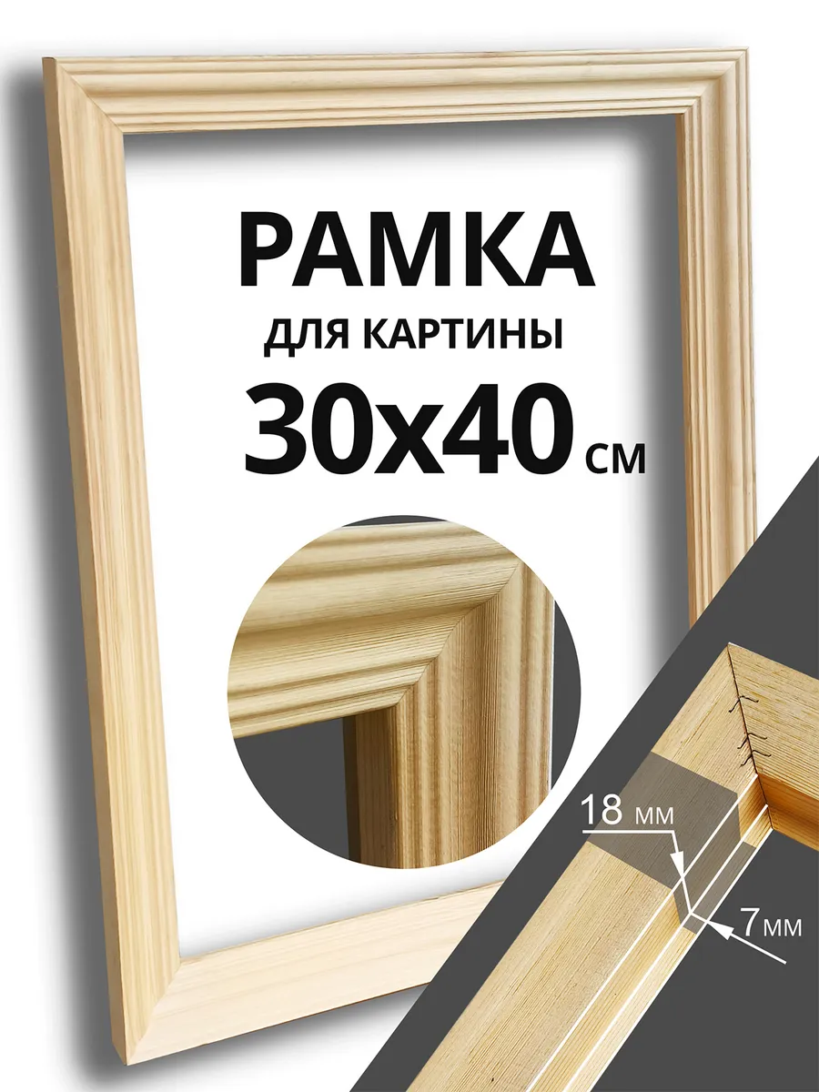 Рама багетная деревянная для картины на подрамнике 30х40