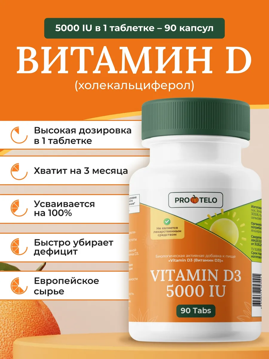 Витамин Д3 (холекальциферол), 90 таблеток
