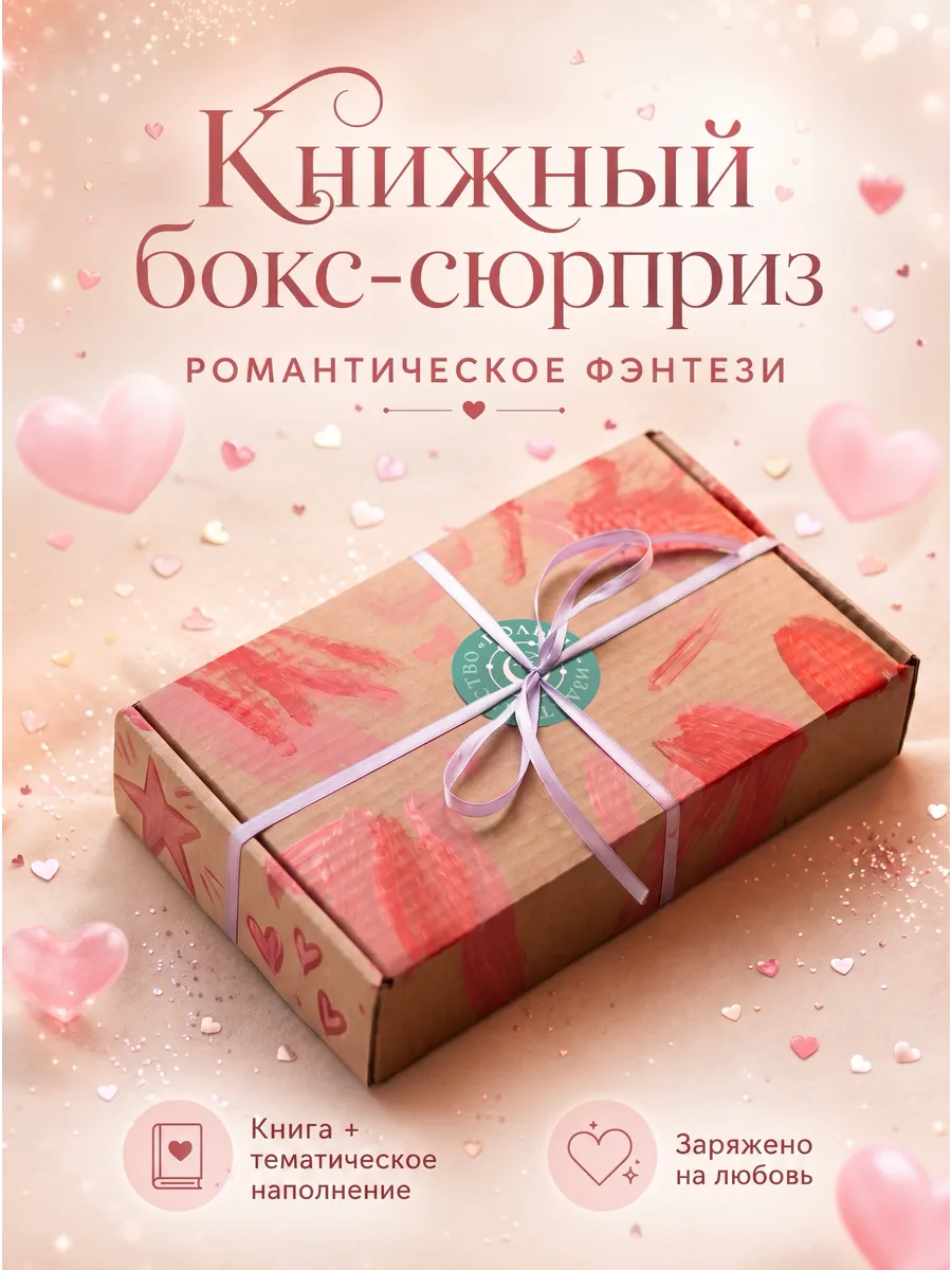 Книжный бокс сюрприз. Ромфант. Подарочный набор с книгой
