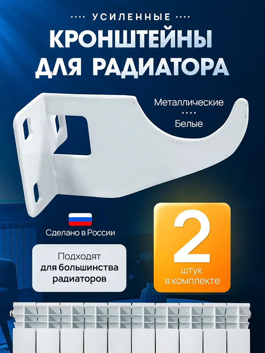 Кронштейн для радиатора батареи усиленный 2