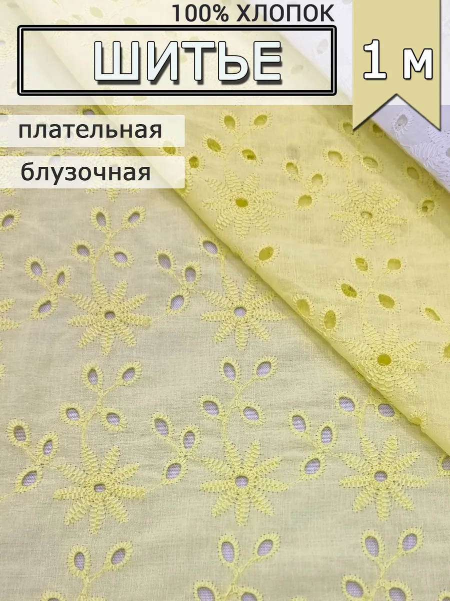 Ткань шитье хлопок ришелье для рукоделия 1 м