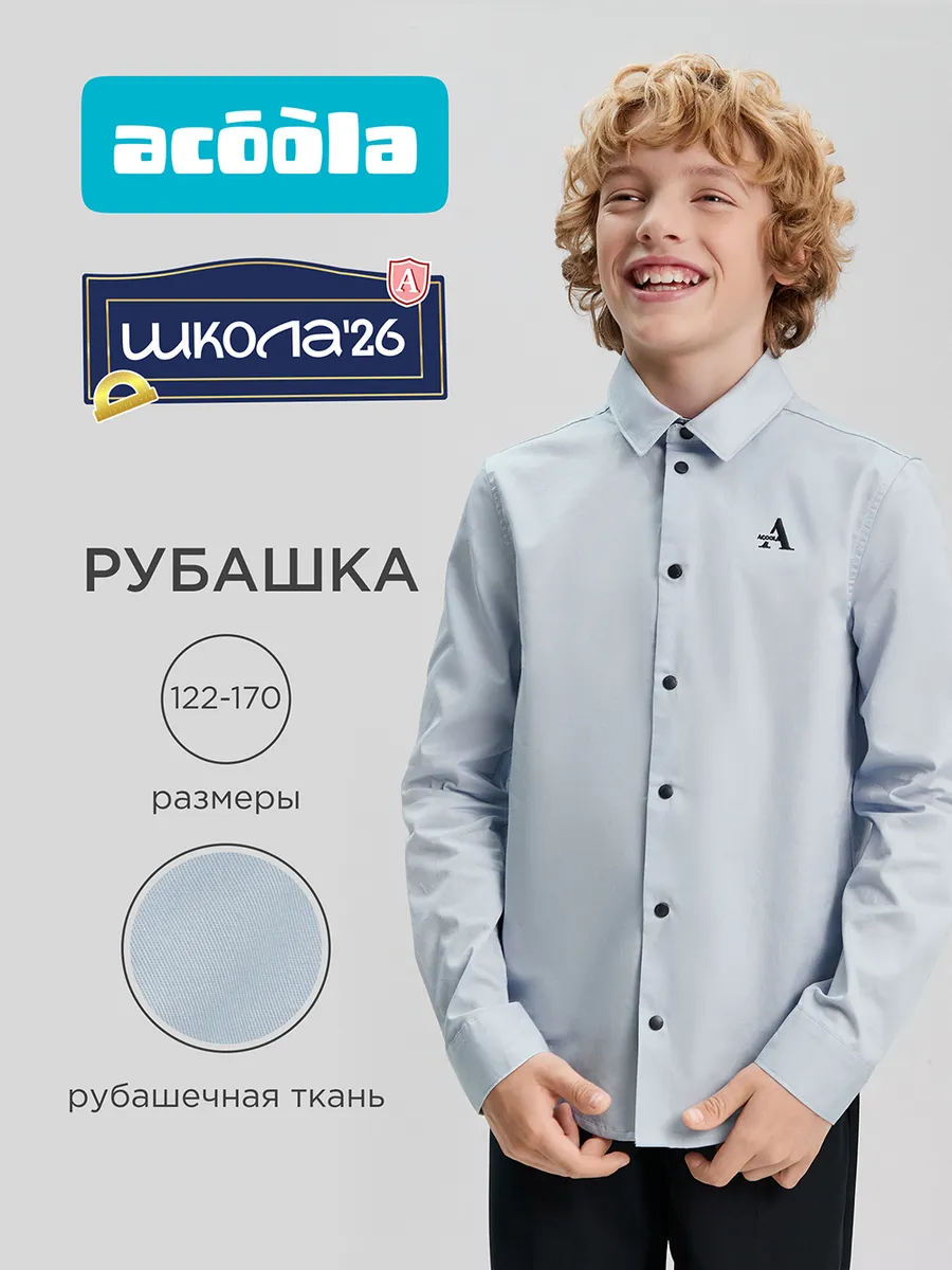 Рубашка школьная с длинным рукавом