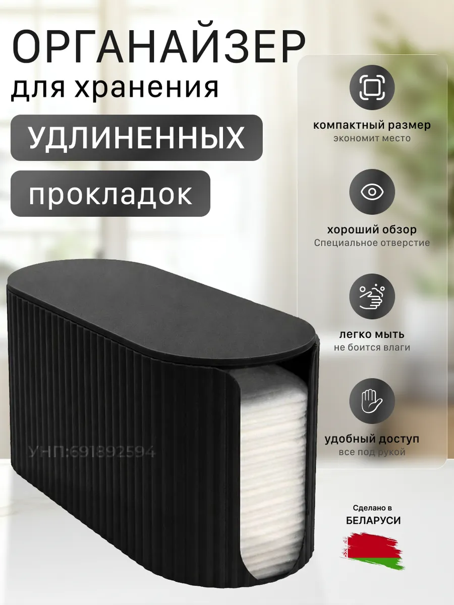 Органайзер для удлиненных ежедневных прокладок