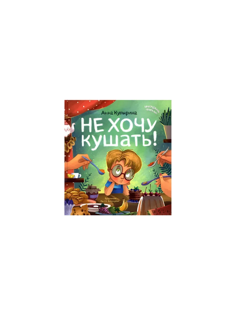 Не хочу кушать