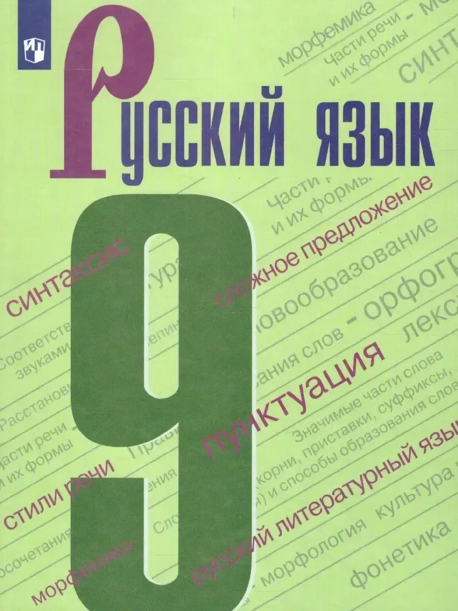 Русский язык 9 класс Учебник