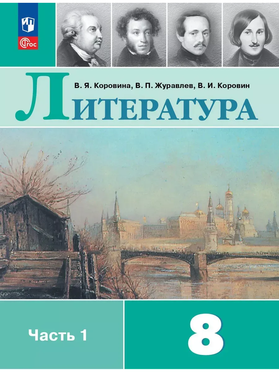 Литература 8 класс. Учебник Часть 1