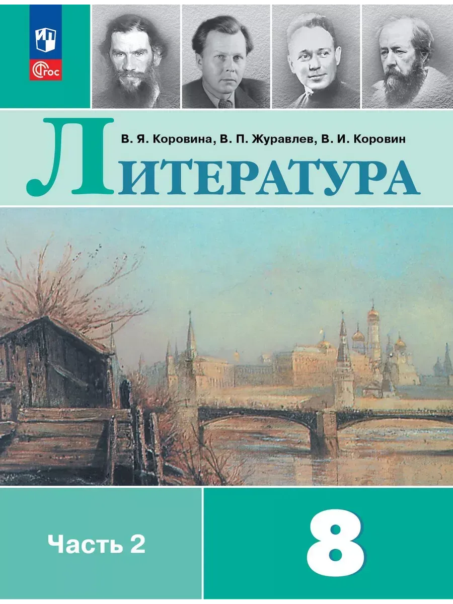 Литература 8 класс. Учебник Часть 2