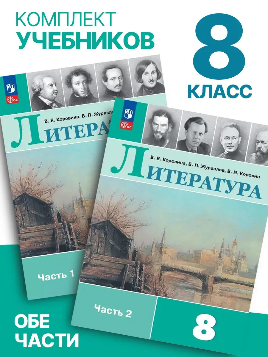 Литература 8 класс. Учебник обе части
