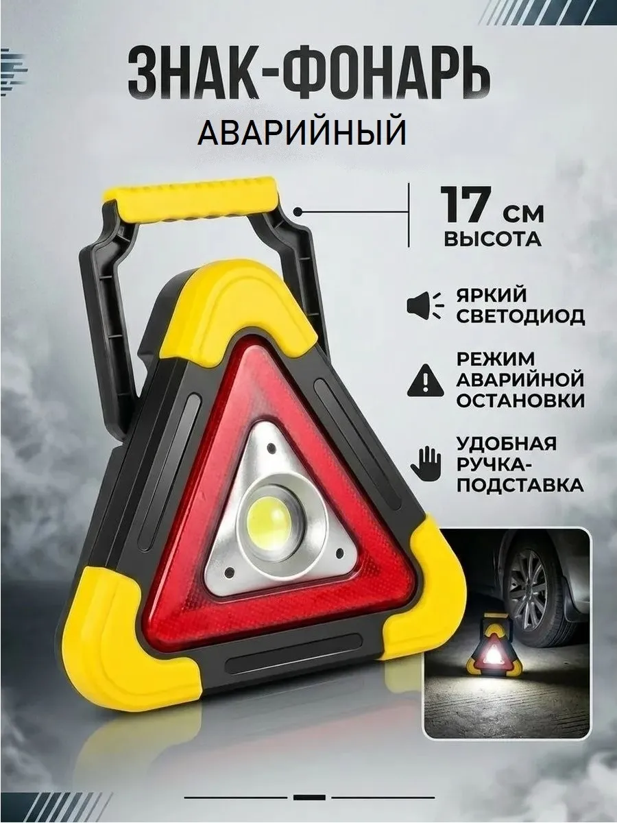 Знак аварийной остановки светоотражающий (от батареек)