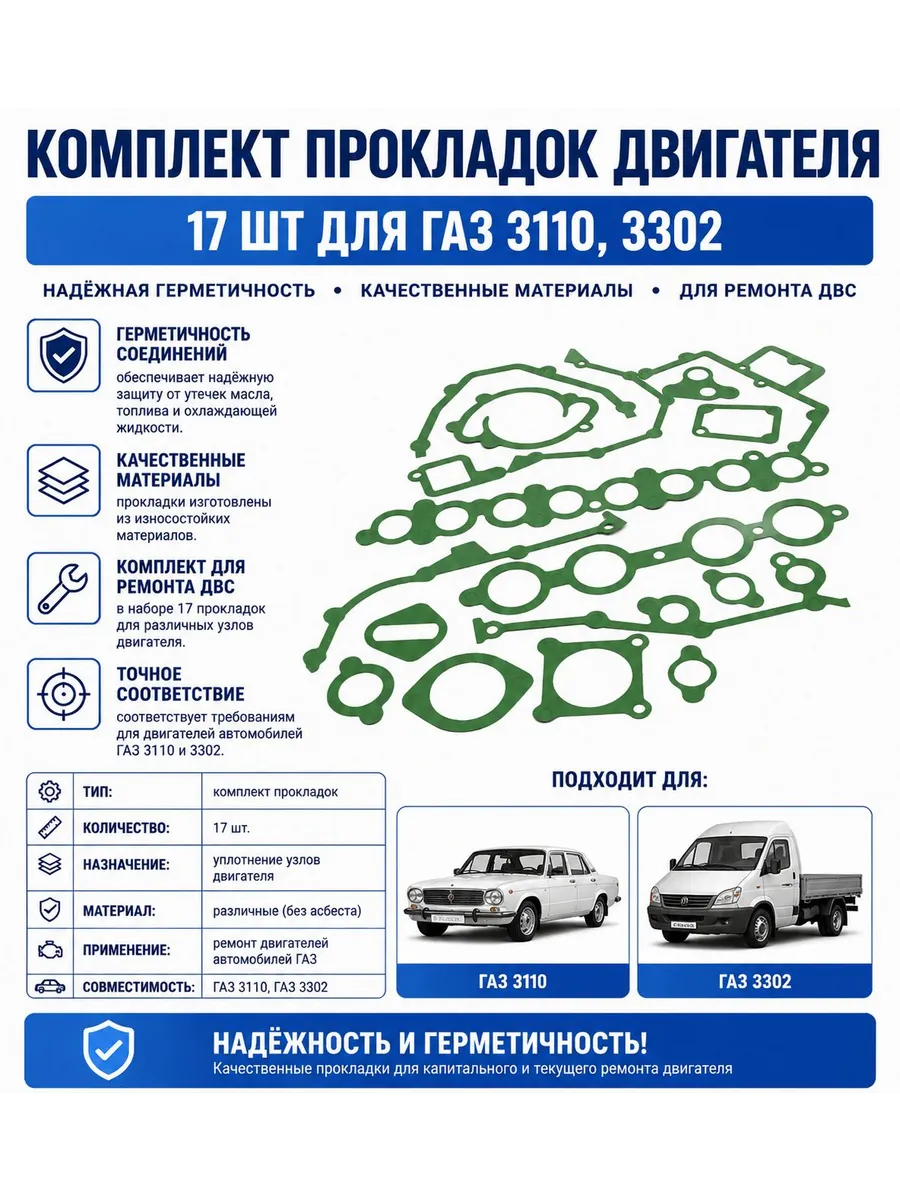 Комплект прокладок на двигатель для ГАЗ 3110, 3302 Газель