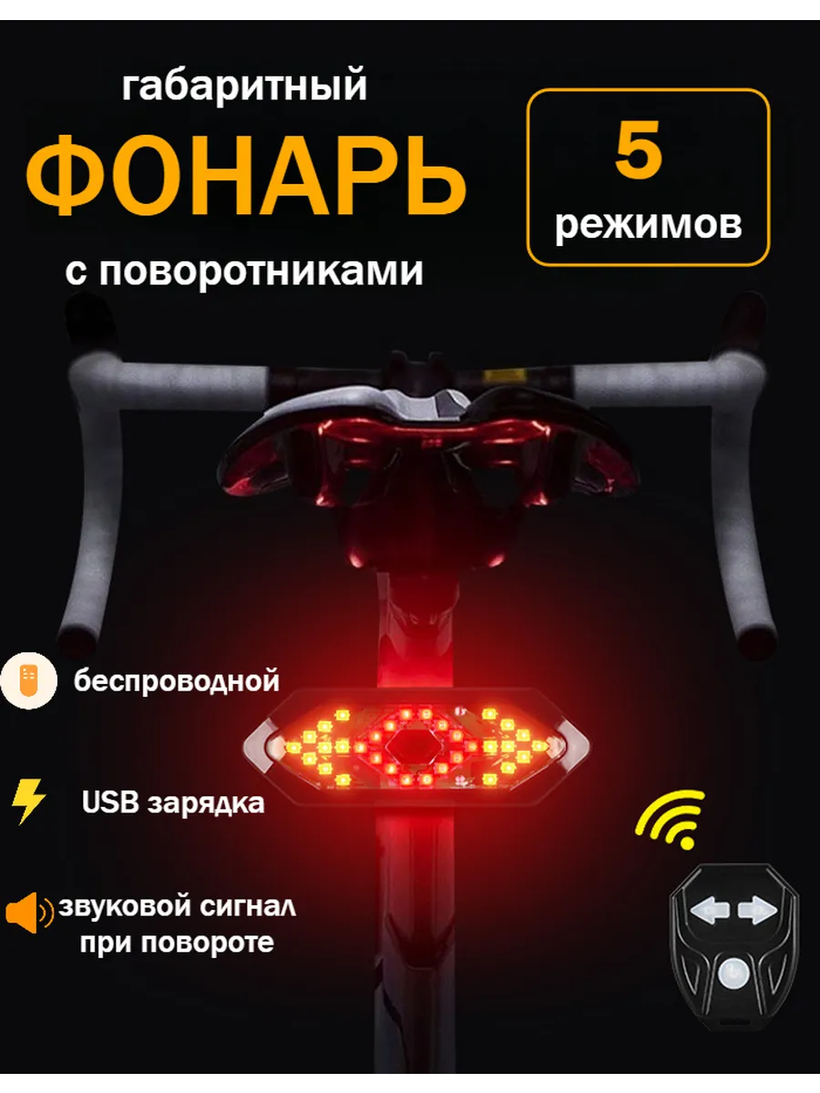 Фонарь велосипедный задний стоп сигнал.