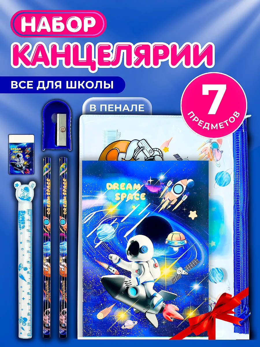 Канцелярский набор для мальчика девочки