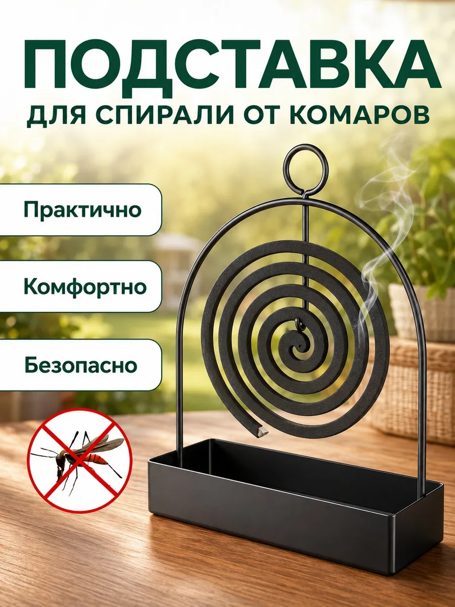 Подставка для спирали от комаров и мошек
