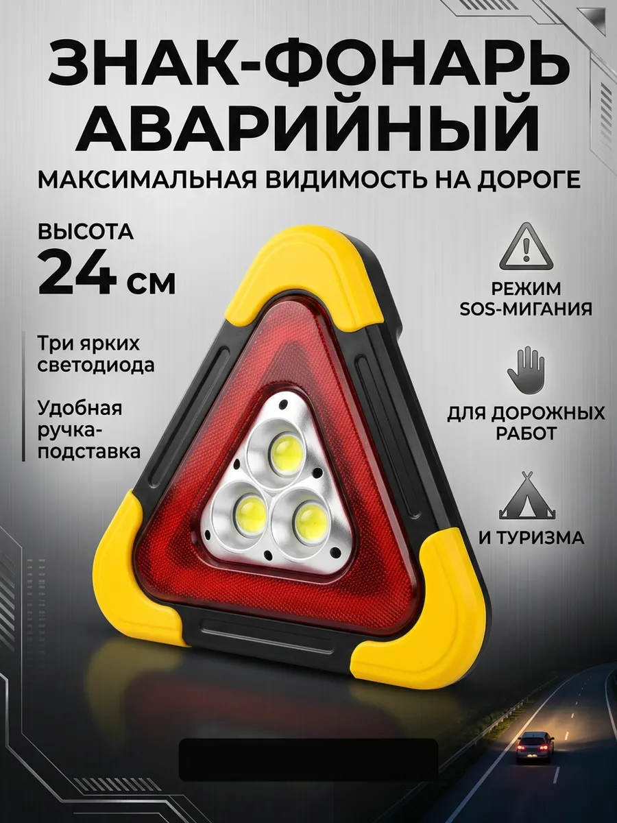 Знак аварийной остановки светоотражающий (от батареек)