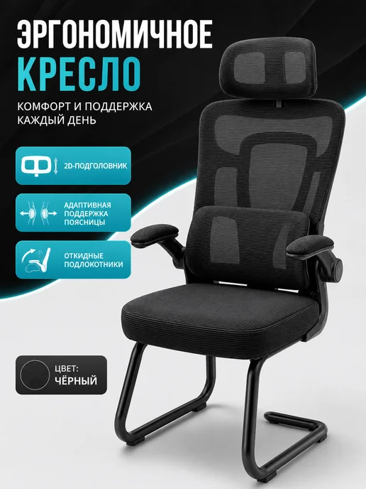 Кресло на полозьях эргономичное для спины, черный