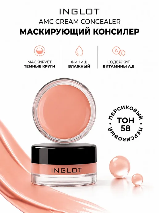 INGLOT Консилер для лица и глаз AMC concealer cream 58, бежевый