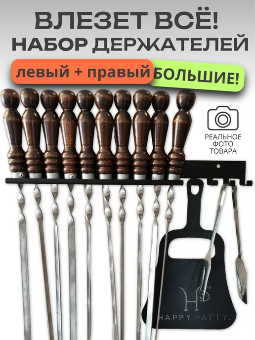 HAPPY PATTY Держатель для шампуров набор, черный