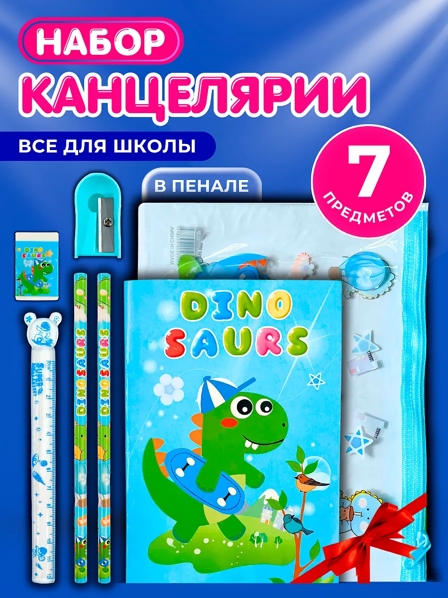 Канцелярский набор для девочки мальчика