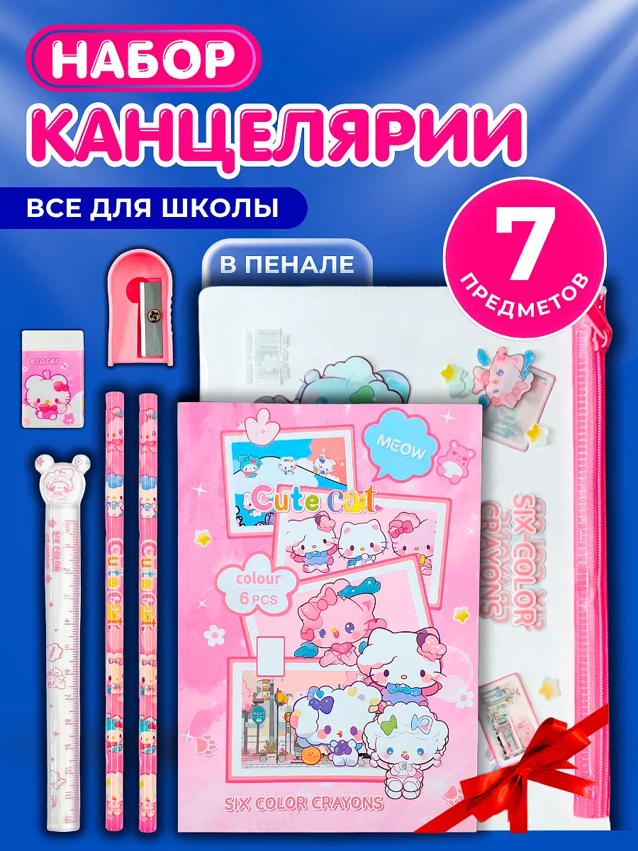 Канцелярский набор для девочки мальчика