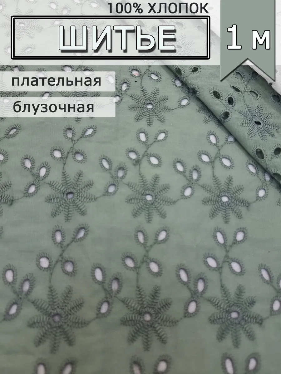 Ткань шитье хлопок ришелье для рукоделия 1 м