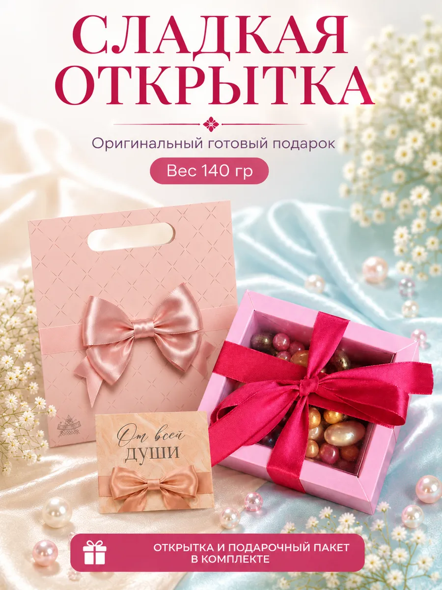 Подарочный набор сладостей 140 гр