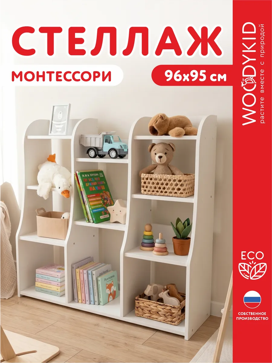 Стеллаж детский для игрушек и книг