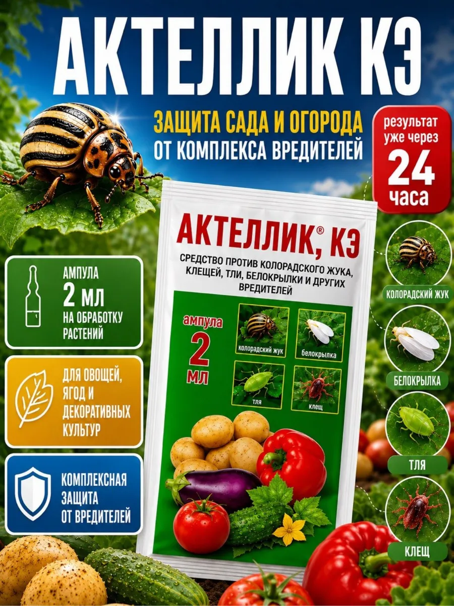 Инсекцид Актеллик КЭ 1 шт по 2мл