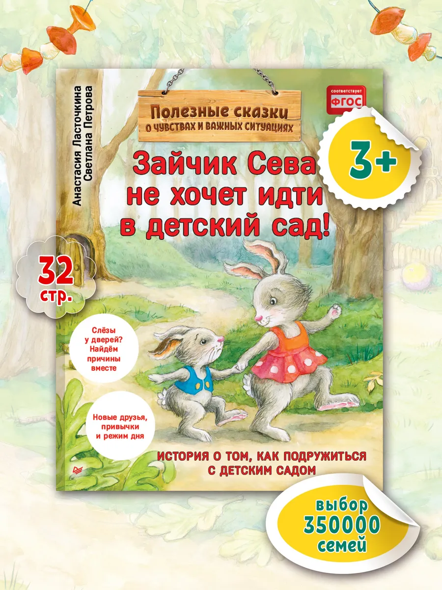 Зайчик Сева не хочет идти в детский сад! Полезные сказки ...