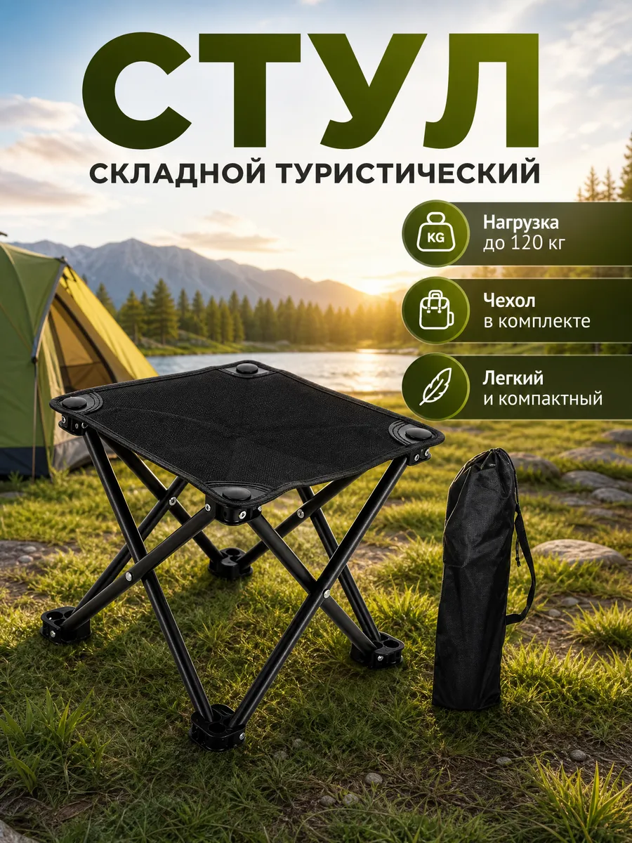 Складной табурет туристический