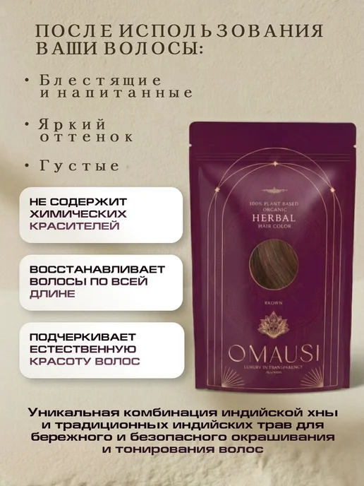 OMAUSI Хна для волос натуральная шоколадный, коричневый, фото 2
